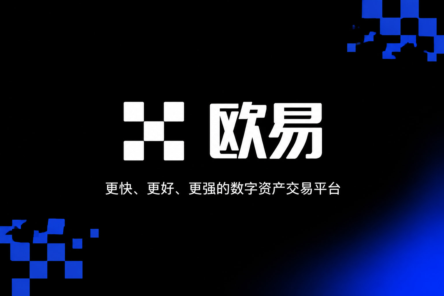 欧交易所APP官方网站数字资产交易客户端界面
